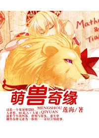 萌兽奇缘封面