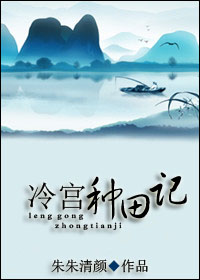 冷宫种田记封面
