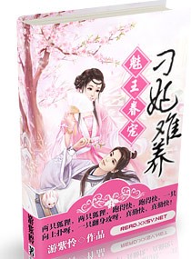 魅王眷宠,刁妃难养封面