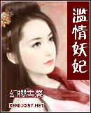 滥情妖妃封面
