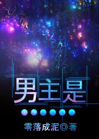 男主是……封面