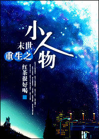 末世重生之小人物封面
