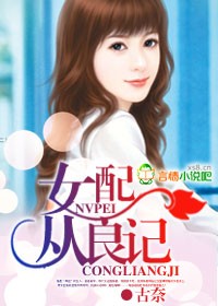 女配从良记封面