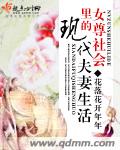 女尊社会里的现代夫妻生活封面