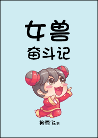 女兽奋斗记封面