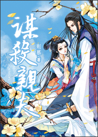 谋杀亲夫封面