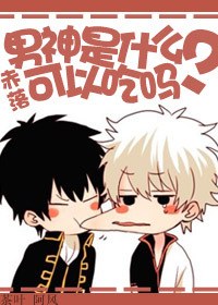 男神是什么?可以吃吗?封面