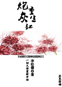 炮灰重生记封面