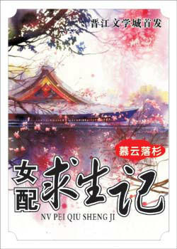 女配求生记封面