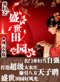 弃妇之盛世田园封面