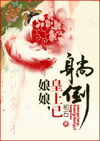 娘娘,皇上已躺倒封面