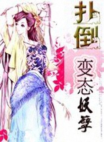 扑倒变态妖孽封面