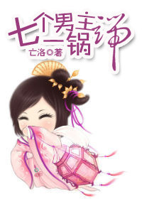 七个男主一锅端封面