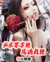 奴家不方便您请自便封面