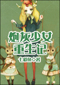 炮灰少女重生记封面