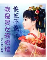 傻妞不傻:我是灵女我怕谁!封面