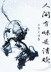 人间有味是清欢
