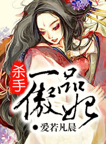 杀手-一品傲妃封面