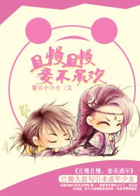 且慢且慢,妾不承欢封面