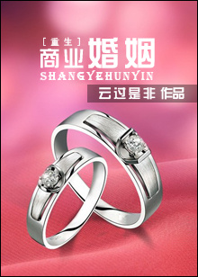商业婚姻(重生)封面