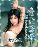 圣女也偷欢封面