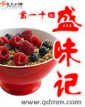 盛味记封面
