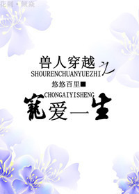 兽人穿越之宠爱一生封面