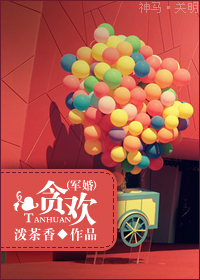 贪欢(军婚)封面