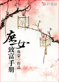 庶女致富手册封面