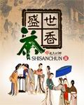 盛世茶香封面