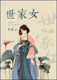世家女封面