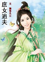 庶女追夫封面