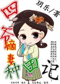 四爷嫡妻种田记封面