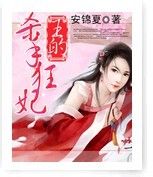 王的杀手狂妃封面