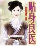 贴身良医封面
