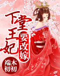 下堂王妃要改嫁封面