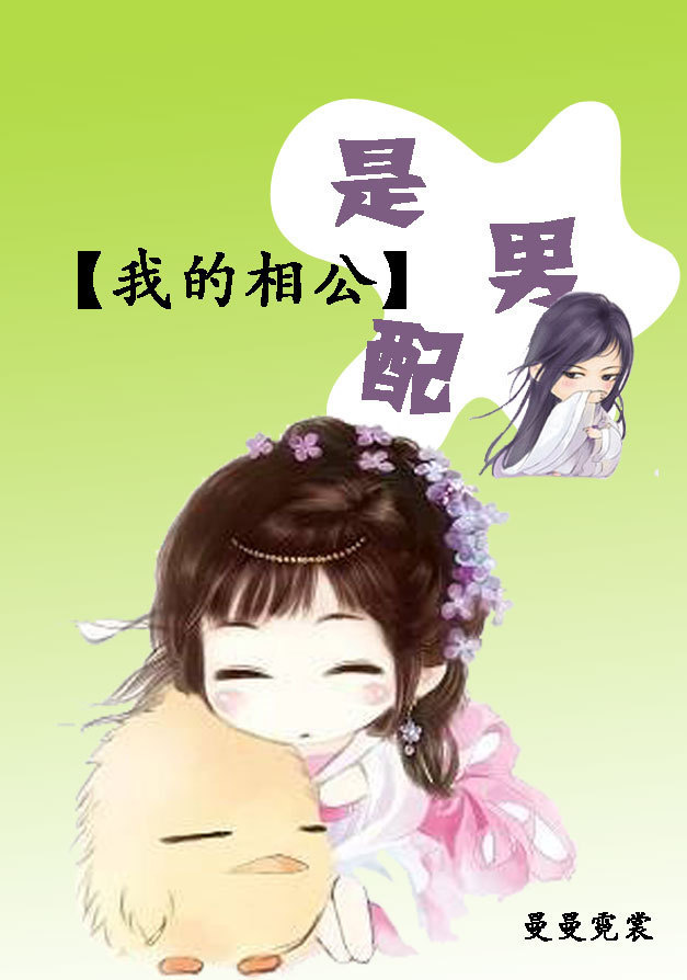 我的相公是男配封面