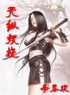 天纵妖娆封面