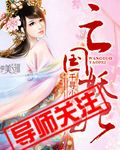 亡国妖妃封面