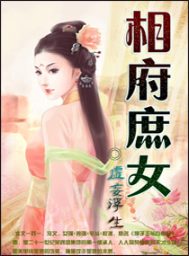 相府庶女封面