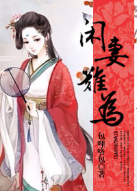 闲妻难为封面