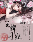 王牌刁妃封面