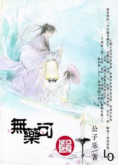 无药可医封面