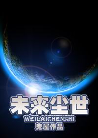 未来尘世封面