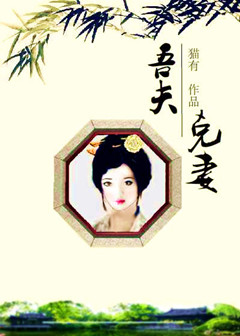 吾夫克妻封面