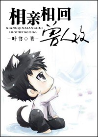 相亲相回兽人攻封面