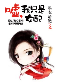 嘘,我只是女配!封面