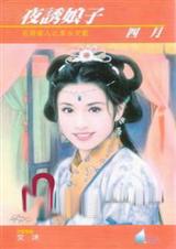 夜诱娘子封面