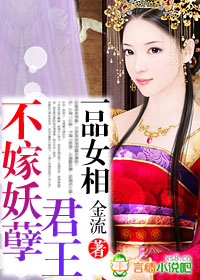 一品女相,不嫁妖孽君王封面
