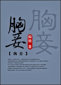 胸妾封面